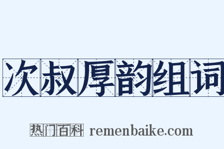 次叔厚韵组词是什么意思的图片